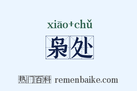 枭处是什么意思的图片